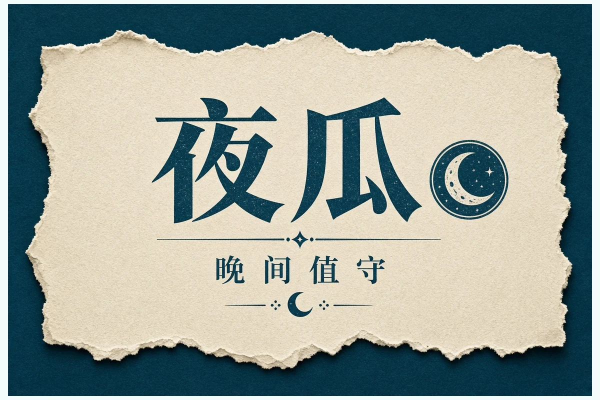 夜瓜晚间信息整理
